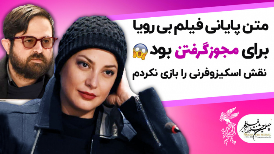متن پایانی فیلم بی رویا برای مجوز گرفتن بود | نقش اسکیزوفرنی را بازی نکردم زمان237ثانیه
