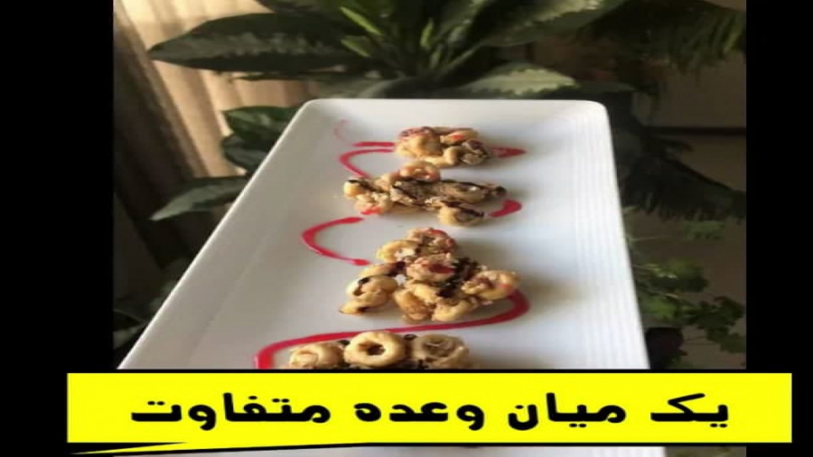 یک میان وعده متفاوت