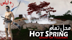 پیدا کردن تمام چشمه های آب گرم (Hot Spring) در بازی Ghost of Tsushima