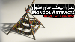 پیدا کردن تمام آرتیفکت های مغول (Mongol Artifacts) در بازی Ghost of Tsushima