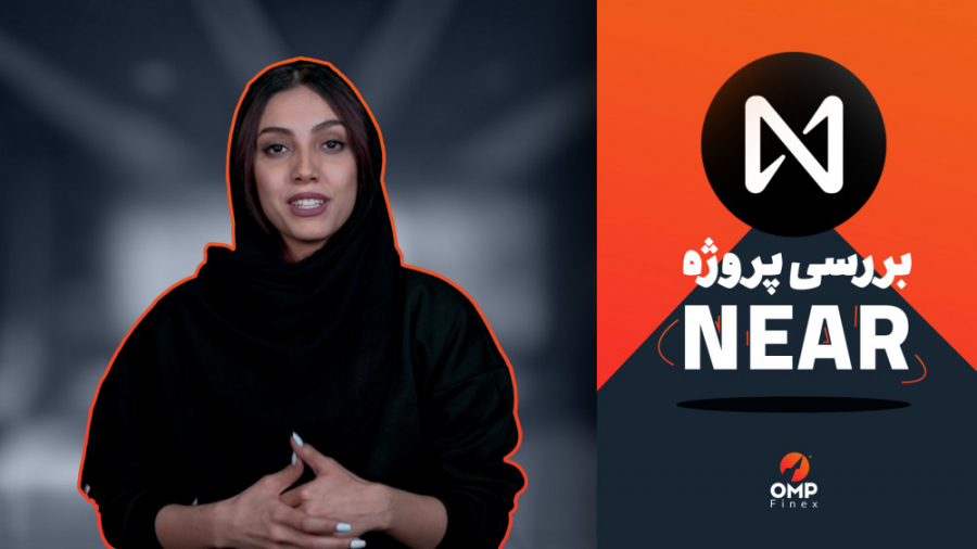 بررسی , پروژه , نیر , پروتکل , | , What , Near , Protocol , شناخته , پروژه‌های , بلاکچینی , خیلی , تحلیل , فاندامنتال‌تون , کمک , می‌کنه , جذاب , پرداختیم , می‌کنی , ظهور , وب , تاثیری , باشه؟

وب , سایت: , www , ompfinex , com
اینستاگرام:
