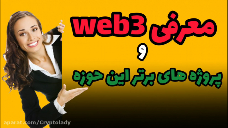 معرفی , web3 , پروژه , برتر , حوزه , آشنایی , ونسل , اینترنت , برترین , حوزه
نسل , فناوری , بستر , بلاکچین , هدف , تمرکز , زدایی , میباشد , ویدیو , مقایسه , web2 , web1 , پرداختم , سوال , زبانی , ساده , پاسخ , دادم , اشاره , توکن , مربوط , دارشتم , پیج , اینستاگرام: , @cryptolady