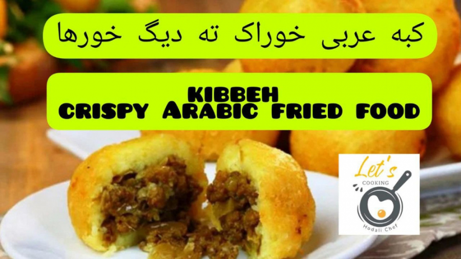 طرز تهیه کبه عربی خوراک ته دیگ خورها