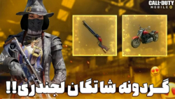 اخبار شاتگان لجندری به همراه ؟...