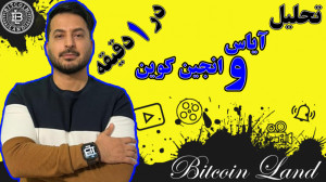 تحلیل , آیاس , انجین , کوین , دقیقه , رمزارز , (EOS) , کلمه , اختصاری , میدهند , رتبه , (48) , سایت , رسمی , کوینمارکتکپ , (CoinMarketCap , com) , ارزش , بازار , بالغ , (2 , 4) , دلار , خودش , اختصاص , (Enjin , Coin) , (ENJ) , (61) , (1 , 6)