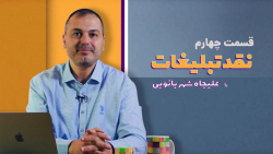برنامه «نقد تبلیغات&raqu...