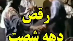 تاپ رقص شاد دهه 60