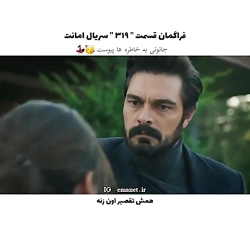 سریال ترکی امانت قسمت ۳۱۹ با ز...