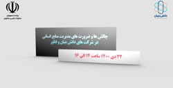 وبینار چالشها و ضرورت های مدیریت منابع انسانی در شرکت های دانش بنیان و فناور وبینار چالشها و ضرورت های مدیریت منابع انسانی در شرکت های دانش بنیان و فناور