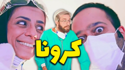 طنز خنده دار ،موزیک ویدئو کرون...