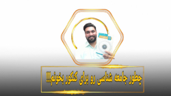 نحوه خوندن جامعه شناسی رو برای کنکور بدونید!!!