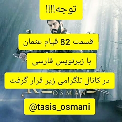 دانلود قسمت 82 قیام عثمان