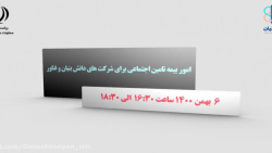 وبینار امور بیمه تامین اجتماعی برای شرکت های دانش بنیان و فناور وبینار امور بیمه تامین اجتماعی برای شرکت های دانش بنیان و فناور