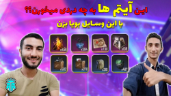 Free Fire | توضیح کاربرد وسایل اضافی مد بتل رویال |