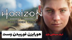 تریلر سینمایی بازی هورایزن فوربیدن وست (غرب ممنوعه) - Horizon Forbidden West