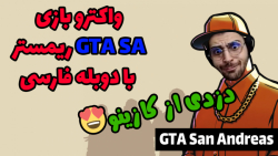 پارت 1 سرقت از کازینو در GTA San Andreas The Trilogy با دوبله فارسی