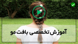 آسان ترین آموزش بافت مو-آموزش آسان بافت مو-بافت درشت