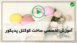 دوره آموزش ساخت کوکتل پدیکور-کوکتل پدیکور  شکلاتی