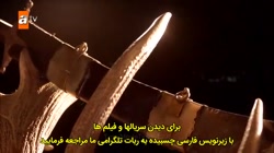 سریال قیام عثمان قسمت 82 زیرنو...