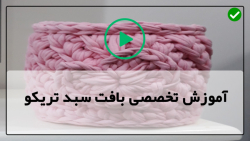 آموزش غیر حضوری تریکو بافی- آموزش بافت سبد طرح گاو