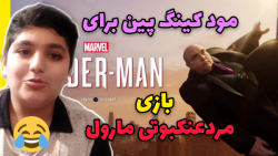 مود کینگ پین برای مردعنکبوتی مارول /king pin mode for Spiderman marvel