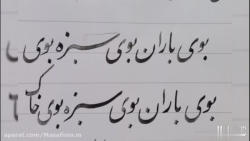 آموزش خوشنویسی نستعلیق سطر بوی باران بوی سبزه