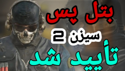 بتل پس سیزن 2 کالاف دیوتی موبا...