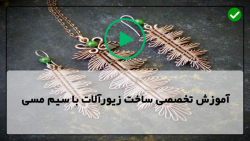 آموزش ساخت زیورآلات مسی-روش آموزش ساخت زیورآلات مسی