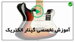 آموزش گیتارالکتریک 02128423118-مشکل در آکوردهای باره
