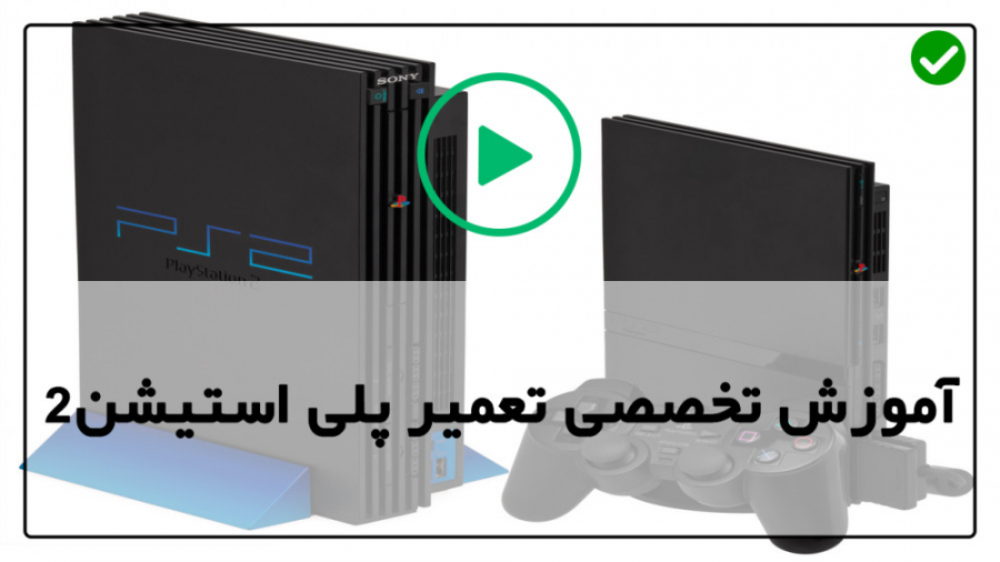 آموزش تعمیر پلی استیشن 2 هایفوتراپی