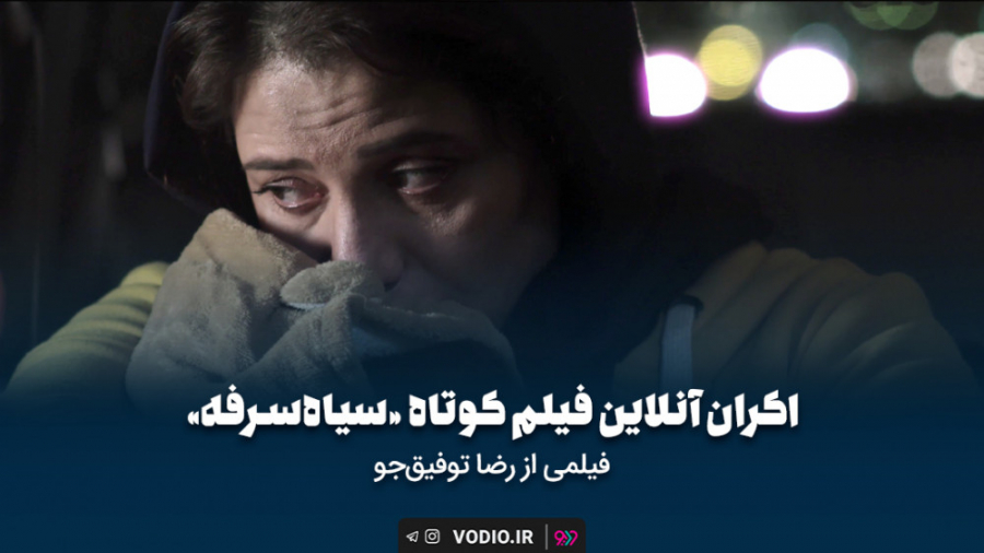 فیلم کوتاه سیاه سرفه از مجموعه فیلم های کوتاه اندیشکده عصب‌کشی