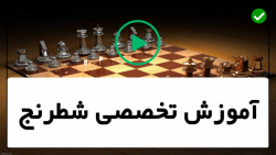 فیلم آموزش شطرنج حرفه ای- هشت اشتباه مرگ بار در شطرنج