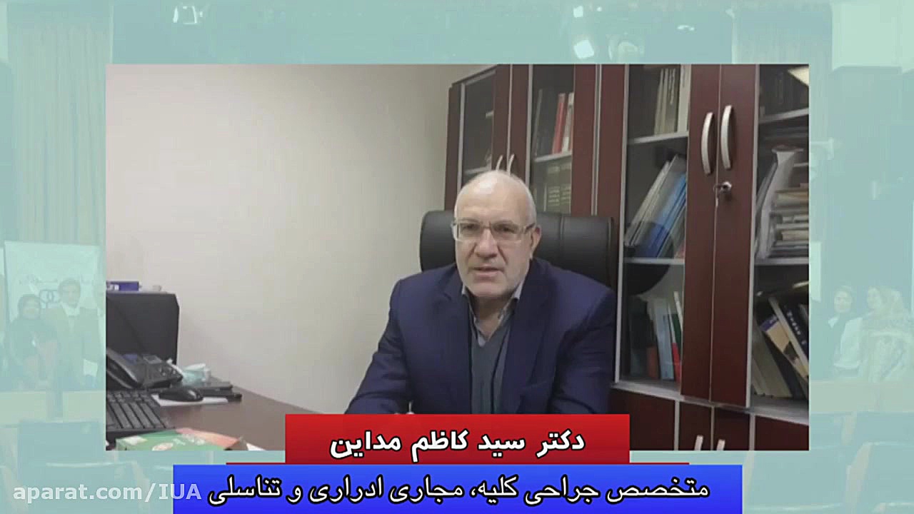 انتخابات انجمن های جامعه اورولوژی ایران - دکتر سید کاظم مدائن لیزر صورت