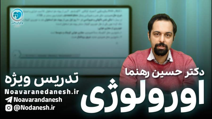 تدریس ویژۀ درس اورولوژی - آمادگی آزمون دستیاری پزشکی کاشت ابرو