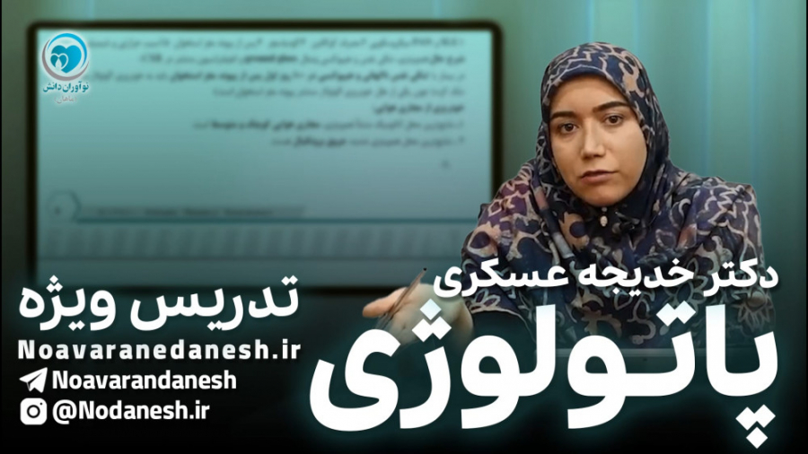 تدریس ویژۀ درس پاتولوژی - آمادگی آزمون دستیاری پزشکی کیم کارداشیان