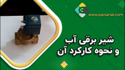 شیر برقی آب و نحوه کارکردآن در...