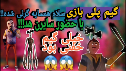 گیم پلی بازی(سلام همسایه گرنی شده!!!باحضور سایرن هد!!!)