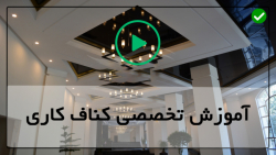 سقف کاذب کناف
