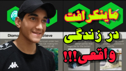 ماینکرافت در زندگی واقعی!!