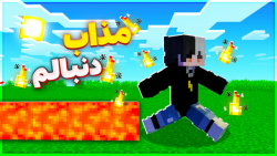 ماینکرفت اما مواد مذاب دنبالمه...