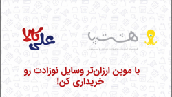 کد تخفیف خرید انواع وسایل نوزادی و سیسمونی در موپن