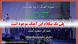 پلی بک تواشیح و هم خوانی قران
