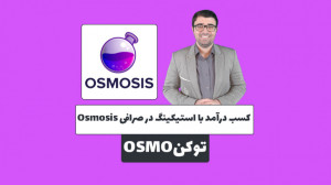 کسب , درآمد , استیکینگ , صرافی , اسموسیس , ویدیو , اولین , محبوب , متمرکز , شبکه , ATOM , بررسی , نکته , جالب , توجه , پرداخت , سود , حدودا , درصدی , سرمایه , گذاران , لینک , وب , سایت:
https: , mehrankhanjan , com , osmosis-dex-review