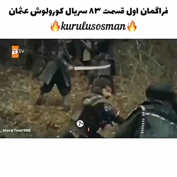 آنچه در قسمت 83 قیام عثمان خوا...