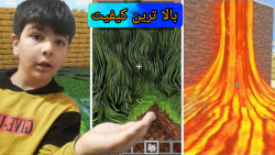 واقعی ترین کیفیت ماینکرفت!! لاوا و آب با بالاترین کیفیت در ماینکرفت!! MINECRAFT