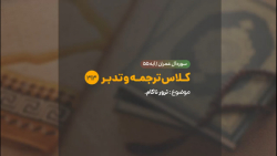 کلاس ترجمه و تدبر | شماره 313 | ترور ناکام