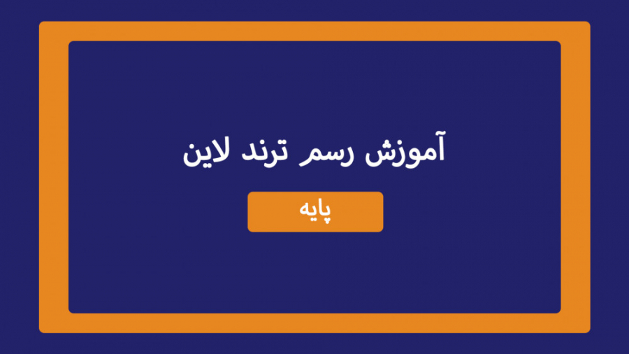 آموزش , رسم , ترند , لاین , وسیله , پیوت , مینور , ماژور , (خط , روند) , وسیله‌ی , ماژور
برای , دسترسی , ویدیوهای , صفحه‌ی , اینستاگرام , آکادمی , کنید:
https: , www , instagram , com , CYPNHqcIPT7 , ?utm_source=ig_web_copy_link