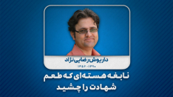 نابغه هسته&zwnj;ای که طعم شهاد...