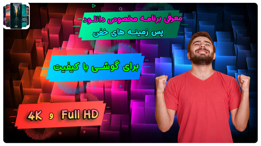 معرفی برنامه مخصوص دانلود پس زمینه های خفن برای گوشی با کیفیت Full HD و 4K زمان231ثانیه