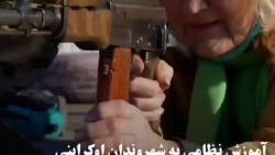 از کودک ۷ ساله تا پیرزن ۷۰ ساله همه در اوکراین دست به اسلحه شدند از کودک ۷ ساله تا پیرزن ۷۰ ساله همه در اوکراین دست به اسلحه شدند